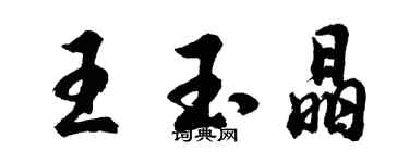 胡問遂王玉晶行書個性簽名怎么寫