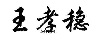 胡問遂王孝穩行書個性簽名怎么寫