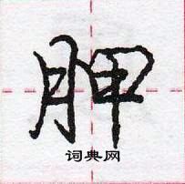 龐中華寫的硬筆行書胛