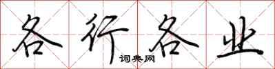 荊霄鵬各行各業行書怎么寫