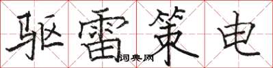 駱恆光碟機雷策電楷書怎么寫