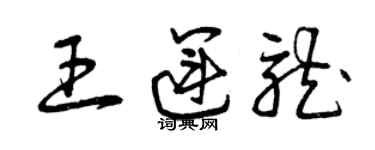 曾慶福王運龍草書個性簽名怎么寫