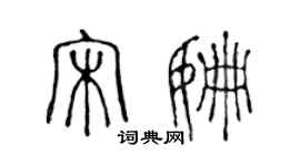 陳聲遠宋姍篆書個性簽名怎么寫