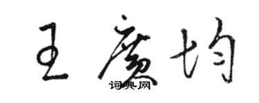 駱恆光王廣均草書個性簽名怎么寫