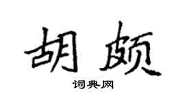 袁強胡頗楷書個性簽名怎么寫