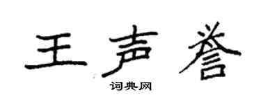 袁強王聲譽楷書個性簽名怎么寫