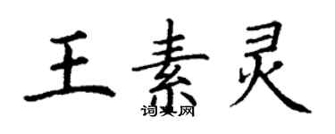 丁謙王素靈楷書個性簽名怎么寫