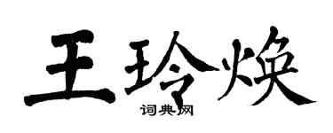 翁闓運王玲煥楷書個性簽名怎么寫
