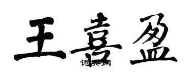 翁闓運王喜盈楷書個性簽名怎么寫
