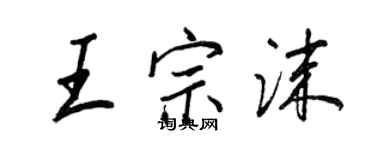 王正良王宗沫行書個性簽名怎么寫