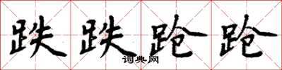 周炳元跌跌蹌蹌楷書怎么寫