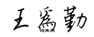 王正良王為勤行書個性簽名怎么寫