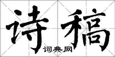 翁闓運詩稿楷書怎么寫