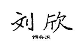 袁強劉欣楷書個性簽名怎么寫