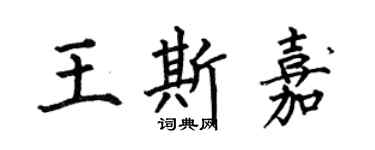 何伯昌王斯嘉楷書個性簽名怎么寫