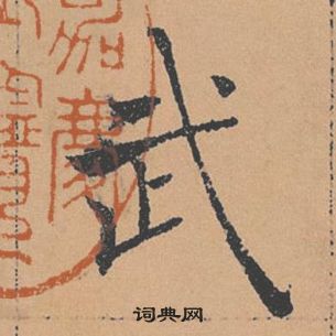 褚遂良倪寬贊中武的寫法