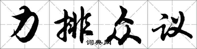 胡問遂力排眾議行書怎么寫