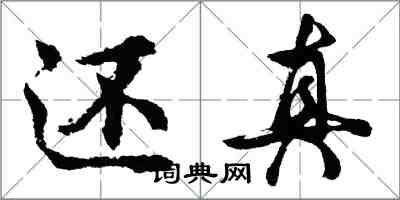 胡問遂還真行書怎么寫