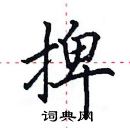 田英章寫的硬筆楷書捭