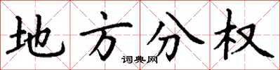 丁謙地方分權楷書怎么寫