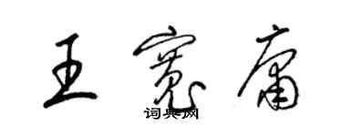 梁錦英王寬庸草書個性簽名怎么寫