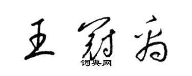 梁錦英王冠禹草書個性簽名怎么寫