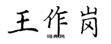 丁謙王作崗楷書個性簽名怎么寫