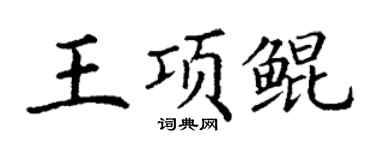 丁謙王項鯤楷書個性簽名怎么寫