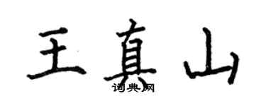 何伯昌王真山楷書個性簽名怎么寫