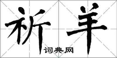 翁闓運祈羊楷書怎么寫