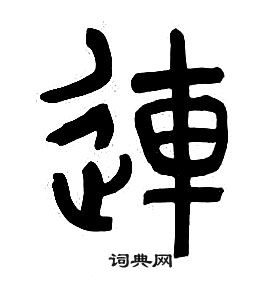 章太炎千字文中連的寫法