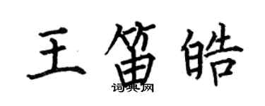 何伯昌王笛皓楷書個性簽名怎么寫
