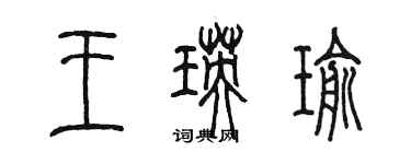 陳墨王瑛瑜篆書個性簽名怎么寫