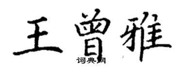 丁謙王曾雅楷書個性簽名怎么寫