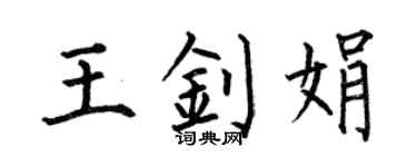 何伯昌王釗娟楷書個性簽名怎么寫