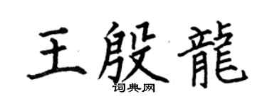 何伯昌王殷龍楷書個性簽名怎么寫