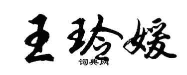 胡問遂王玲媛行書個性簽名怎么寫