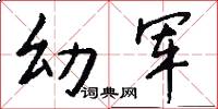 幼軍怎么寫好看