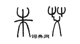 陳墨朱艾篆書個性簽名怎么寫