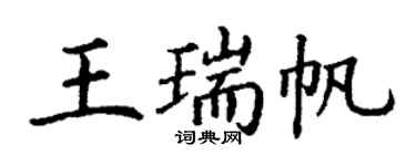 丁謙王瑞帆楷書個性簽名怎么寫