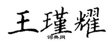 丁謙王瑾耀楷書個性簽名怎么寫
