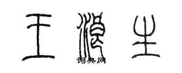 陳墨王浪生篆書個性簽名怎么寫