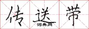 侯登峰傳送帶楷書怎么寫