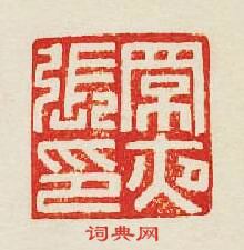 集古印譜的篆刻印章罘夜張印