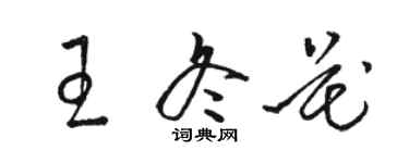 駱恆光王冬花草書個性簽名怎么寫