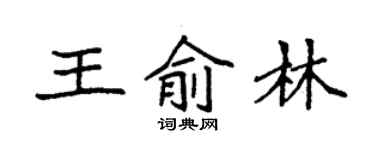 袁強王俞林楷書個性簽名怎么寫