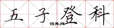 田英章五子登科楷書怎么寫
