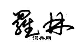 朱錫榮羅林草書個性簽名怎么寫