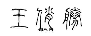 陳聲遠王俏勝篆書個性簽名怎么寫