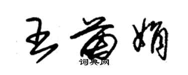 朱錫榮王苗娟草書個性簽名怎么寫